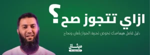 ازاي تتجوز صح ؟