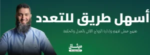 أسهل طريق للتعدد